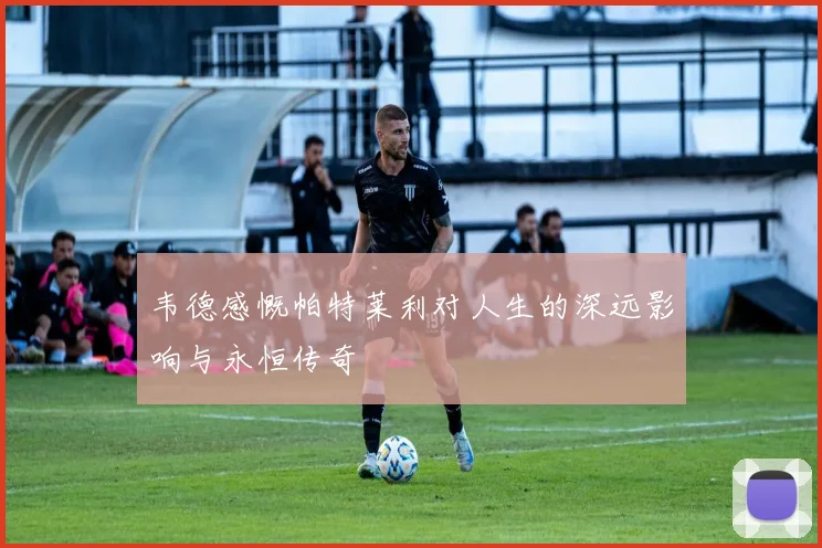 韦德感慨帕特莱利对人生的深远影响与永恒传奇