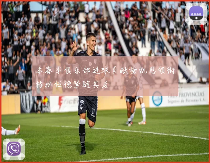 本赛季俱乐部进球贡献榜凯恩领衔格林伍德紧随其后