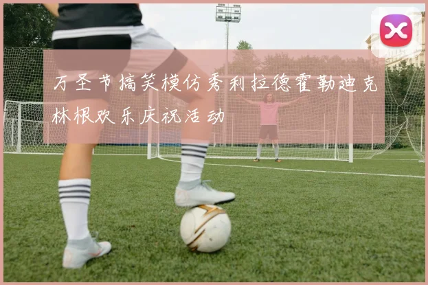 万圣节搞笑模仿秀利拉德霍勒迪克林根欢乐庆祝活动