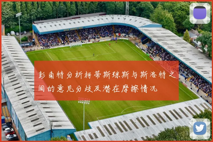 彭南特分析柯蒂斯琼斯与斯洛特之间的意见分歧及潜在摩擦情况
