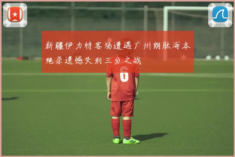 新疆伊力特客场遭遇广州朗肽海本绝杀遗憾失利三分之战