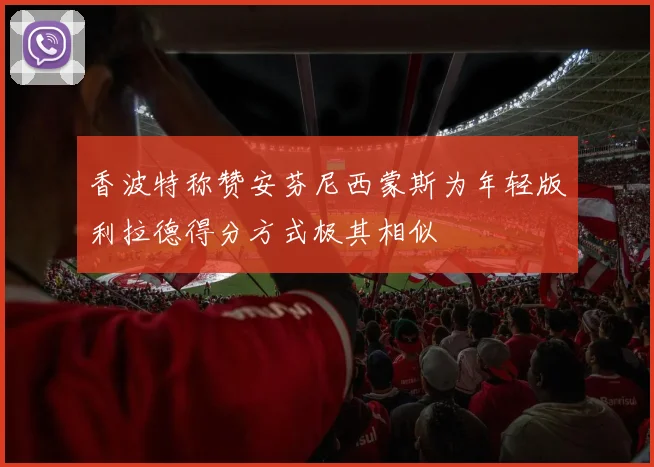 香波特称赞安芬尼西蒙斯为年轻版利拉德得分方式极其相似
