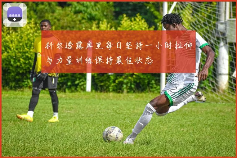 科尔透露库里每日坚持一小时拉伸与力量训练保持最佳状态