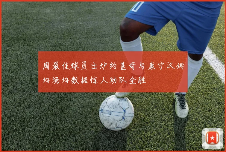 周最佳球员出炉约基奇与康宁汉姆均场均数据惊人助队全胜
