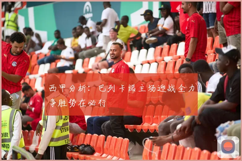 西甲分析：巴列卡诺主场迎战全力争胜势在必行