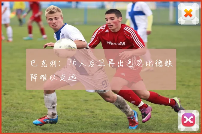 巴克利：76人后卫再出色恩比德缺阵难以走远