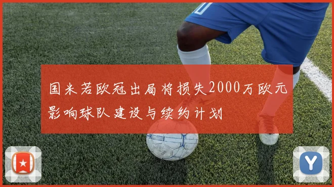 国米若欧冠出局将损失2000万欧元影响球队建设与续约计划